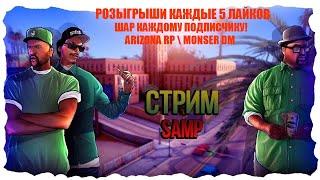 ДАРЮ ВОЗДУШНЫЙ ШАР НА ARIZONA RP КАЖДОМУ ПОДПИСЧИКУ   РОЗЫГРЫШИ КАЖДЫЕ 5 ЛАЙКОВ  + MONSER DM