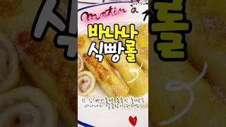 초간단 간식 바나나식빵롤 레시피 #요리하는우아맘 #cooking #간단레시피 #레시피 #빵 #바나나식빵롤 #바나나요리 #식빵요리 #바나나식빵 #식빵롤 #롤빵 #아이간식 #간단간식