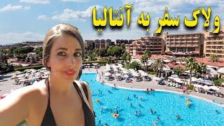 MP AQUA WORLD BELEK ولاگ سفرمون به آنتالیا هتل