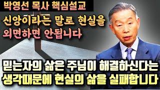 우리는 믿는자의 삶은 하나님이 해결하신다는 생각때문에 현실의 삶을 실패합니다 | 박영선 목사 핵심설교