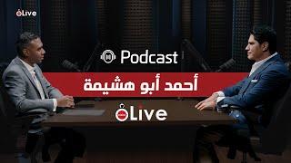 عندي 3 شخصيات ومبمشيش بكاش..أبو هشيمة ضيف بودكاست القاهرة 24: هذه نصيحتي للشباب وحقيقة شائعات الزواج