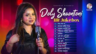 Doly Shaontoni - Hit Jukebox | ডলি সায়ন্তনীর সেরা গান | Bangla Audio Album