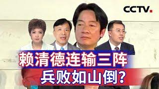 赖清德连输三阵 兵败如山倒？20241223 | CCTV中文《海峡两岸》