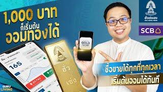 เริ่มออมทองออนไลน์ด้วยเงิน 1,000 กับ "ร้านทองฮั่วเซ่งเฮง" Gold Now | สอนเปิดบัญชีและใช้งาน