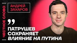 Захаров про Патрушева, чекистов и союз Трампа и Маска Честное слово с Андреем Захаровым