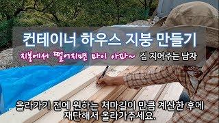 컨테이너 하우스 지붕 만들기 - 집 지어주는 남자