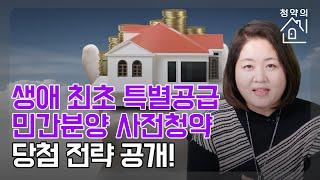 [청약의 신] 민간분양 사전청약! 1인가구도 가능! 당첨전략은?|민간분양|생애최초|1인가구|1인가구청약|청약|서울청약|공공분양|특별공급|사전청약|분양|청약|청약의신|매일경제TV