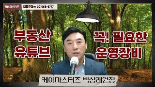 부동산 유튜브 운영을위한 장비는?케이마스터즈 박상래원장