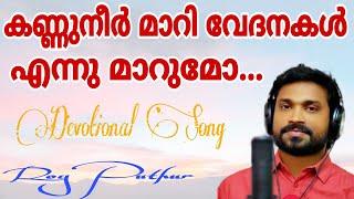 Kannuneer Maari Vedanakal Ennu Maarumo | Roy Puthur | കണ്ണുനീർ മാറി വേദനകൾ എന്നു മാറുമോ