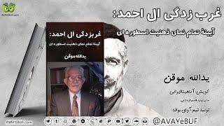 غرب زدگی جلال آل احمد : آیینۀ تمام نمای ذهنیت اسطوره ای| یدالله موقن | آوای بوف