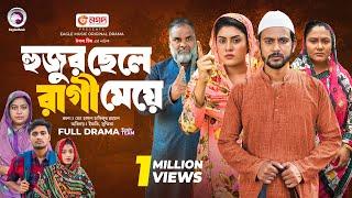 Hujur Chele Ragi Meye | হুজুর ছেলে রাগী মেয়ে (Full Natok) Eagle Team | Islamic Natok 2024