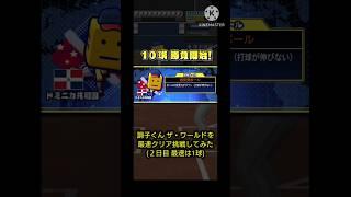 プロスピA調子くん ザ・ワールドを最速クリア挑戦してみた(2日目 最速は1球)