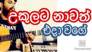 Ukulata Nawath Cover Thamal Amarasena #Poems of the Guitar