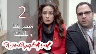 Embratoreyet Meen - إمبراطورية مين ؟ - حلقة 2