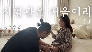 난임 브이로그 | 내 인생 첫 시험관, 과배란주사 시작해요.. | 호르몬주사로 인해 널뛰는 나의 감정,, 멘탈 바사삭 | 만보걷기 | 극난저의 저자극시험관 | 조기폐경