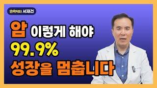 암 이렇게 해야 99.9% 성장을 멈춥니다. 암의 성장을 자극하는 2가지 조건과 4가지 브레이크