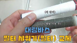 대림바스 필터 샤워기(필터) 교체 / 교체는 기존 샤워기와 동일하고 쉽습니다