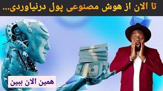 چت جی پی تی و 6 تا از بهترین های هوش مصنوعی برای توسعه کسب و کار