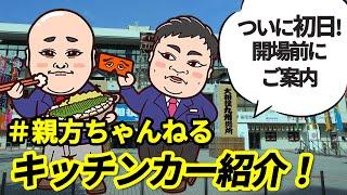 ついに九州場所初日！開場直前にキッチンカーをご案内！親方ちゃんねる　令和3年十一月場所・初日　SUMO