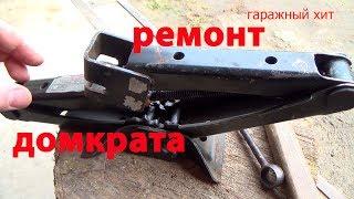 РЕМОНТ ДОМКРАТА И УСИЛЕНИЕ / REPAIR OF JACKS AND STRENGTHENING