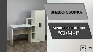 Компьютерный стол СКМ-1