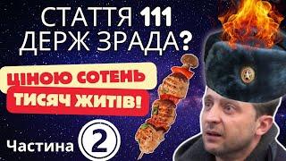 Рецепт Шашликів від Призидента Володимира Зеленського Стаття 111 Державна Зрада Частина 2