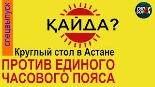 Кому выгодна АФЕРА перевода времени? Эту ошибку нужно исправить!  Круглый стол в Астане - ГИПЕРБОРЕЙ