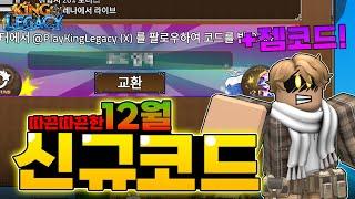 12월 '신규코드'가 떴습니다! 얼른 쓰십쇼..모든코드 포함.(킹피스)