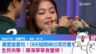 《MM730   困獸鬥》最愛變最怕！DEE姐眼神出現恐懼！全民夾擊！陳海寧寧食蟹柳！