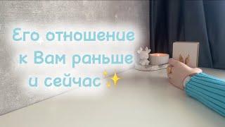 Его отношение к Вам раньше и сейчас