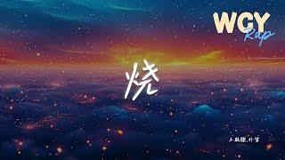 王鹤棣,朴鲨 - 烧「点一把火越烧越旺越烧越旺 老子今年二十四 人生起伏跌宕」【動態歌詞/Lyrics Video】#王鹤棣 #朴鲨 #烧 #動態歌詞