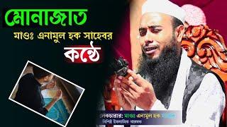 মোনাজাত মাওঃ এনামুল হক সাহেব এর কন্ঠে | Maulana Anamul Haque saheb