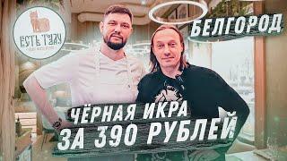 Как шикануть по полной. В гостях у Шефа Алексея Пушина. Ресторан Есть Today в Белгороде