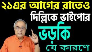 ২১ এর আগের রাতেও দিল্লিকে ভড়কি দিয়ে  দিল "গুণধর ভাইপো" ।