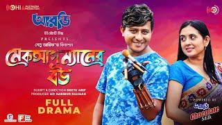 Makeupman er Bou। Shamim Hasan Sarkar | Tania Brishty | Shetu Arif | Eid Natok 2022