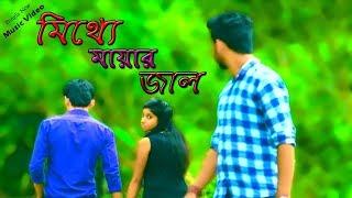 Mitthe Mayar Jal || Bangla Music Video || BFMC Production
