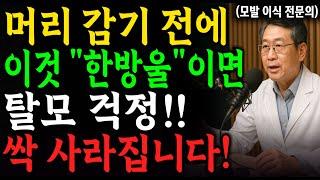 머리감기 전, 탈모걱정 사라지는 '이것' 바르면 머리 숱이 풍성해집니다! | 두피관리ㅣ탈모ㅣ노후건강ㅣ노후지혜ㅣ삶의지혜ㅣ행복한노후ㅣ건강조언ㅣ노후사연