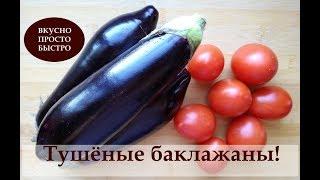 Тушёные баклажаны! ВКУСНО ПРОСТО БЫСТРО! Домашняя кухня СССР