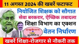 एजुकेशन & जॉब बुलेटिन 11 अगस्त 2024 | शिक्षा समाचार | CmNitishKumar | नियोजित शिक्षकों को बम्पर लाभ