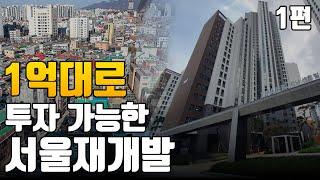 서울시 중구 신당 5동 모아타운 재개발 소액투자