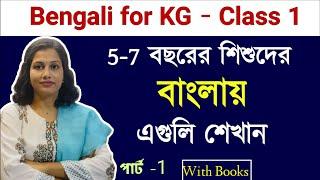 আপনার সন্তানকে বাংলা শেখার ৭ টি টিপস | Bengali For Age 5-7। বাচ্চাদের পড়াশোনা