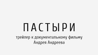 Документальный фильм «Пастыри» режиссера Андрея Андреева