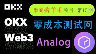 Analog零成本測試網手把手教學【幣圈薅羊毛項目 第15期】