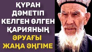 ЖАҢА ӘҢГІМЕ. ҚҰРАН ДӘМЕТКЕН ӘРУАҚ|аудио кітап|Аудио әңгімелер|Асерли ангимелер. Болған оқиға.