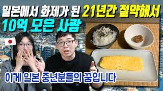 일본에서 화제가 된 21년간 절약해서 10억 모은 사람