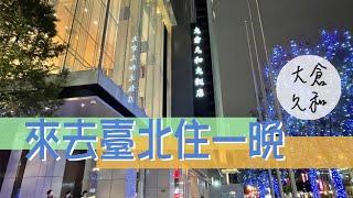 【麥。Life 台北】來去台北住一晚｜大倉久和～泡SPA舒服到睡著！