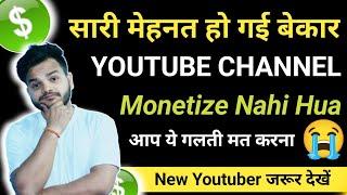 आप ये गलती कभी मत करना  YouTube Channel Monetize Nahi Hua | Reuse Content Aa Gaya | Reuse content