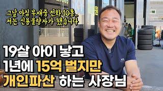 1년 매출 15억 대표가 개인 파산 하는 이유, 잘 나가던 청년 사업가의 인생이 하루아침에 지옥이 됐습니다.