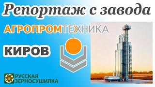 Видеорепортаж с завода Агропромтехника в г. Киров