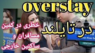 خطر overstay شدن در تایلند .قبل از سفر به تایلند این ویدیو رو حتما ببینید